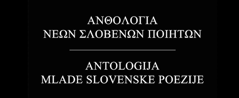 Νέοι Σλοβένοι ποιητές