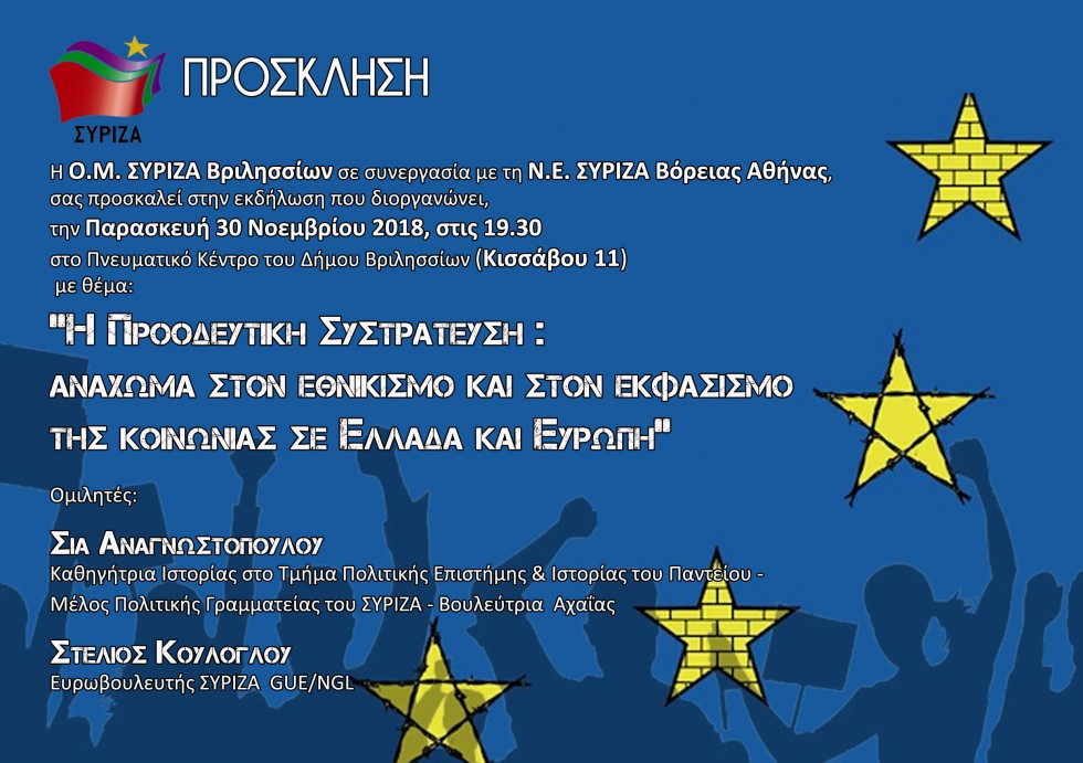 «Προοδευτική συστράτευση: ανάχωμα στον εθνικισμό και τον εκφασισμό της κοινωνίας σε Ελλάδα και Ευρώπη» [Live]