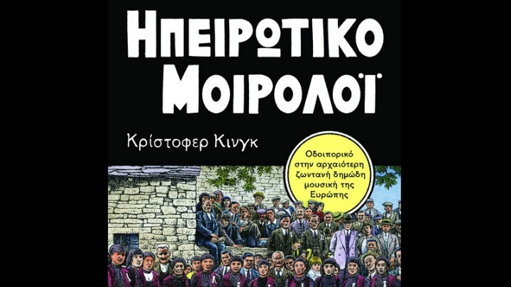 Η δημοτική μουσική, οι Τσιγγάνοι και ο Πάνας