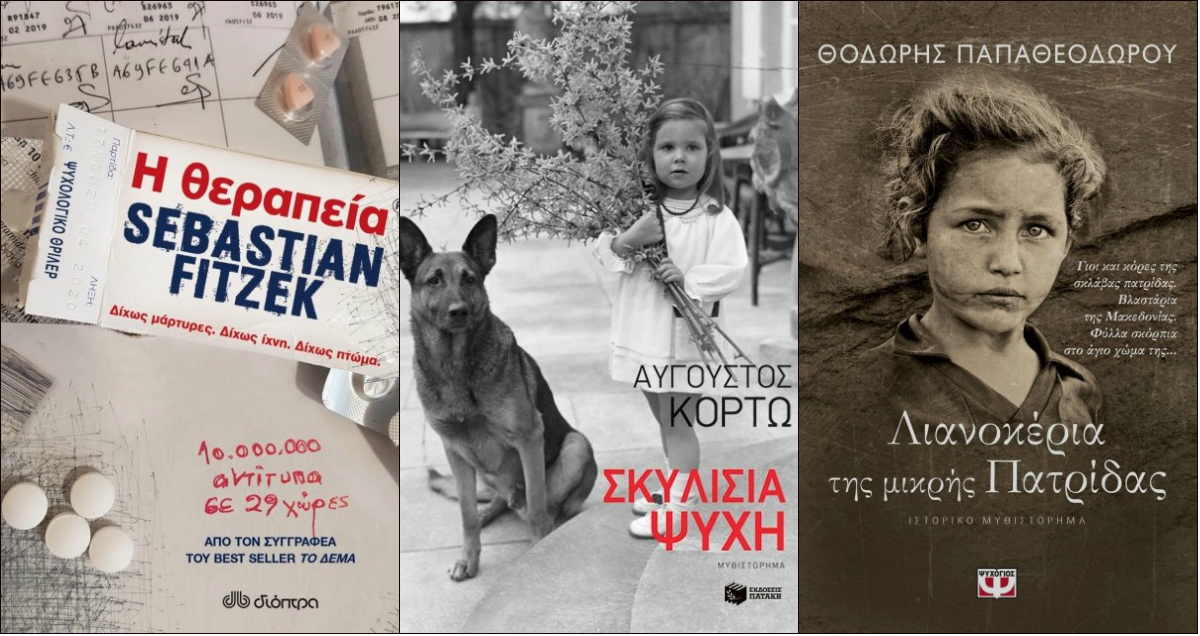 Τα best seller βιβλία της εβδομάδας