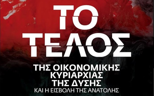 Το τέλος της οικονομικής κυριαρχίας της Δύσης και η εισβολή της Ανατολής