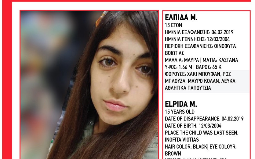 Εξαφανίστηκε 15χρονη από τα Οινόφυτα