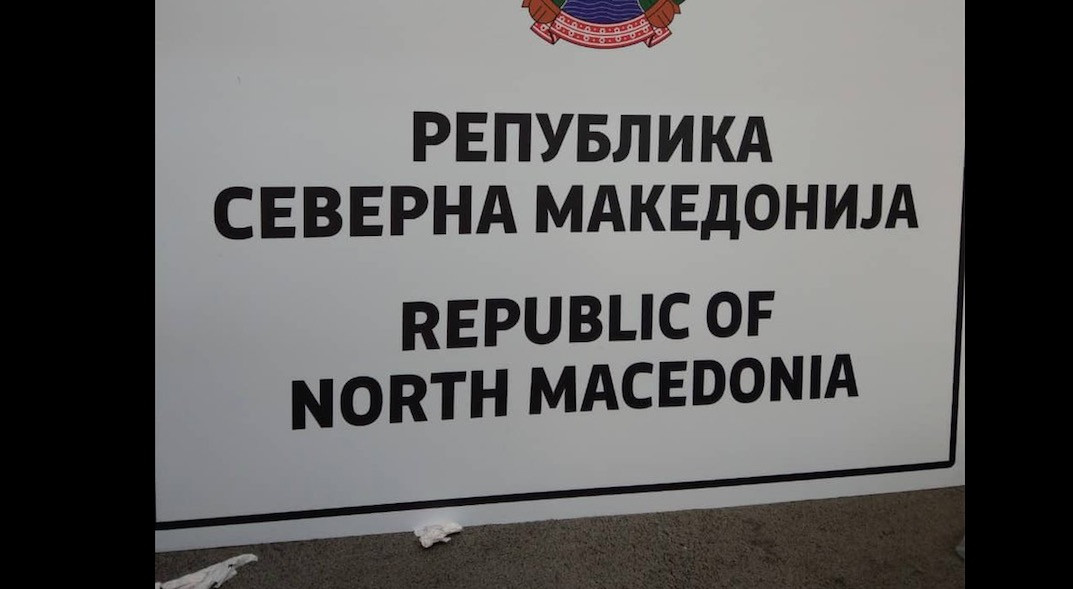 Η πρώτη πινακίδα της Βόρειας Μακεδονίας στα σύνορα με την Ελλάδα