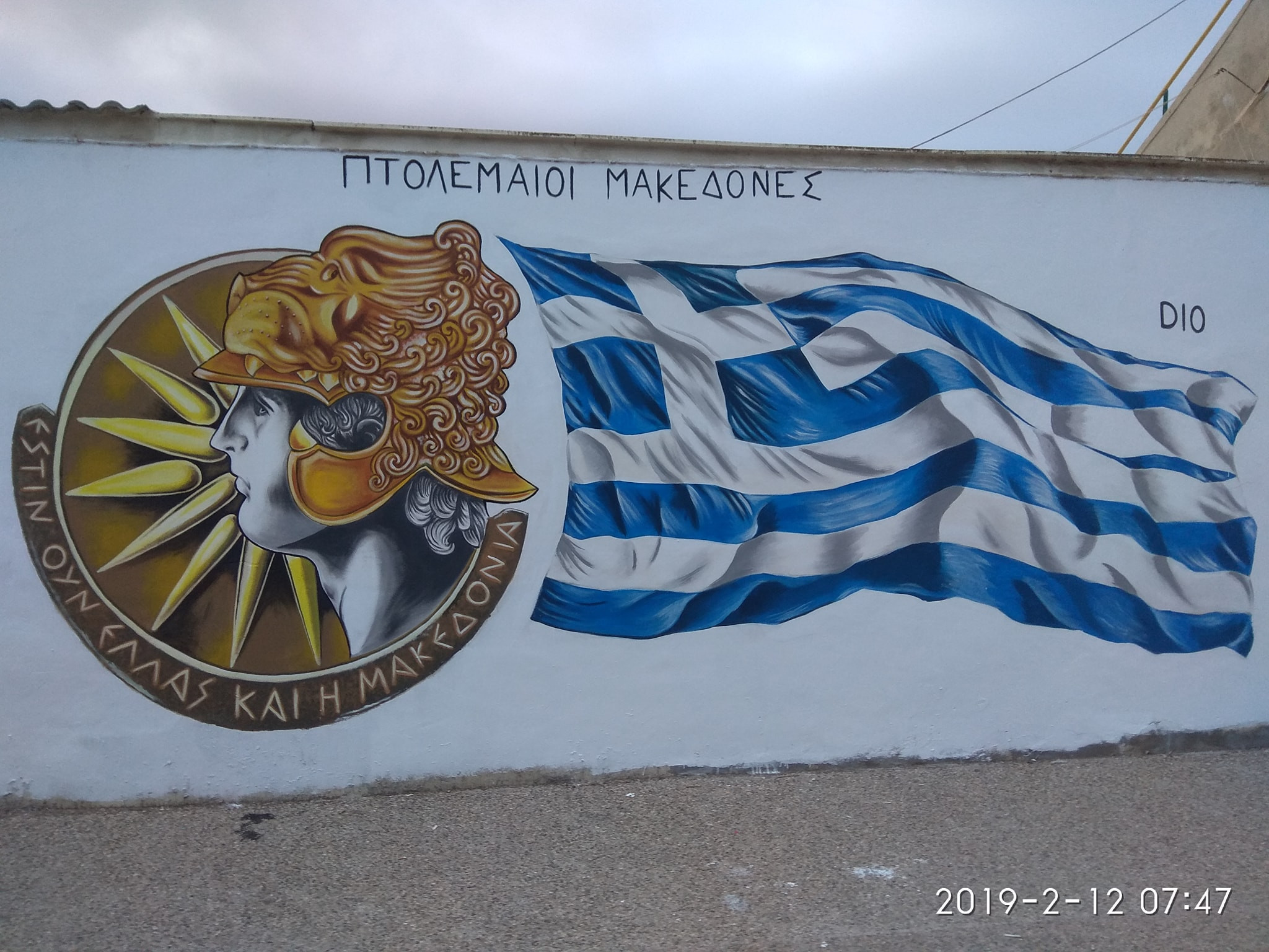 «Μακεδονομαχικό» γκράφιτι με τις ευλογίες του δήμου στην Πτολεμαΐδα [Φωτογραφίες]