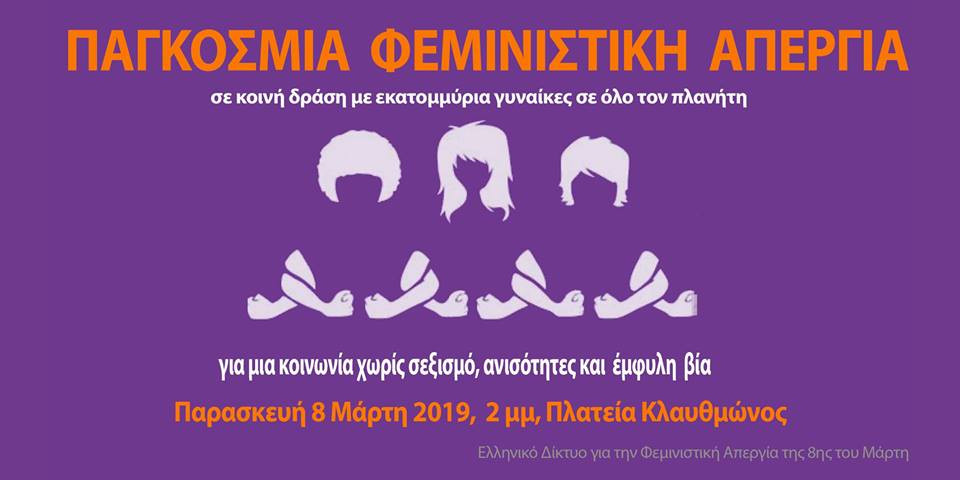 Πρωτοβουλία για τη συμμετοχή στην Παγκόσμια Φεμινιστική απεργία στις 8 Μάρτη