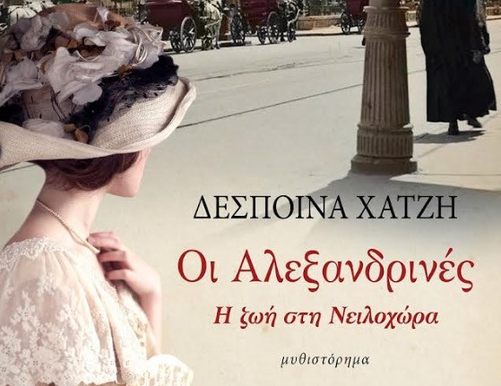 «Οι Αλεξανδρινές»: Ένα μυθιστόρημα ανάμεσα σε δυο διαδοχικούς παγκόσμιους πολέμους