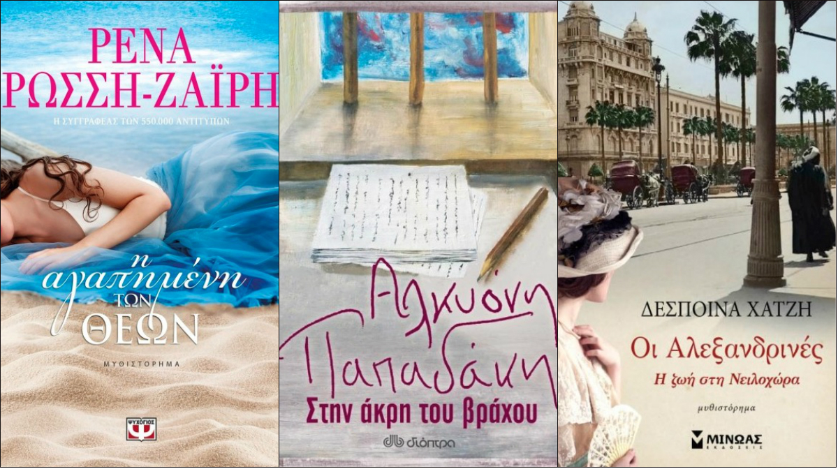 Τα best seller βιβλία της εβδομάδας