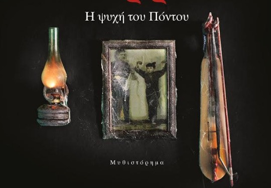 «Σέρρα-Η ψυχή του Πόντου»: Mε αφορμή τα 100 χρόνια από τη γενοκτονία των Ελλήνων του Πόντου