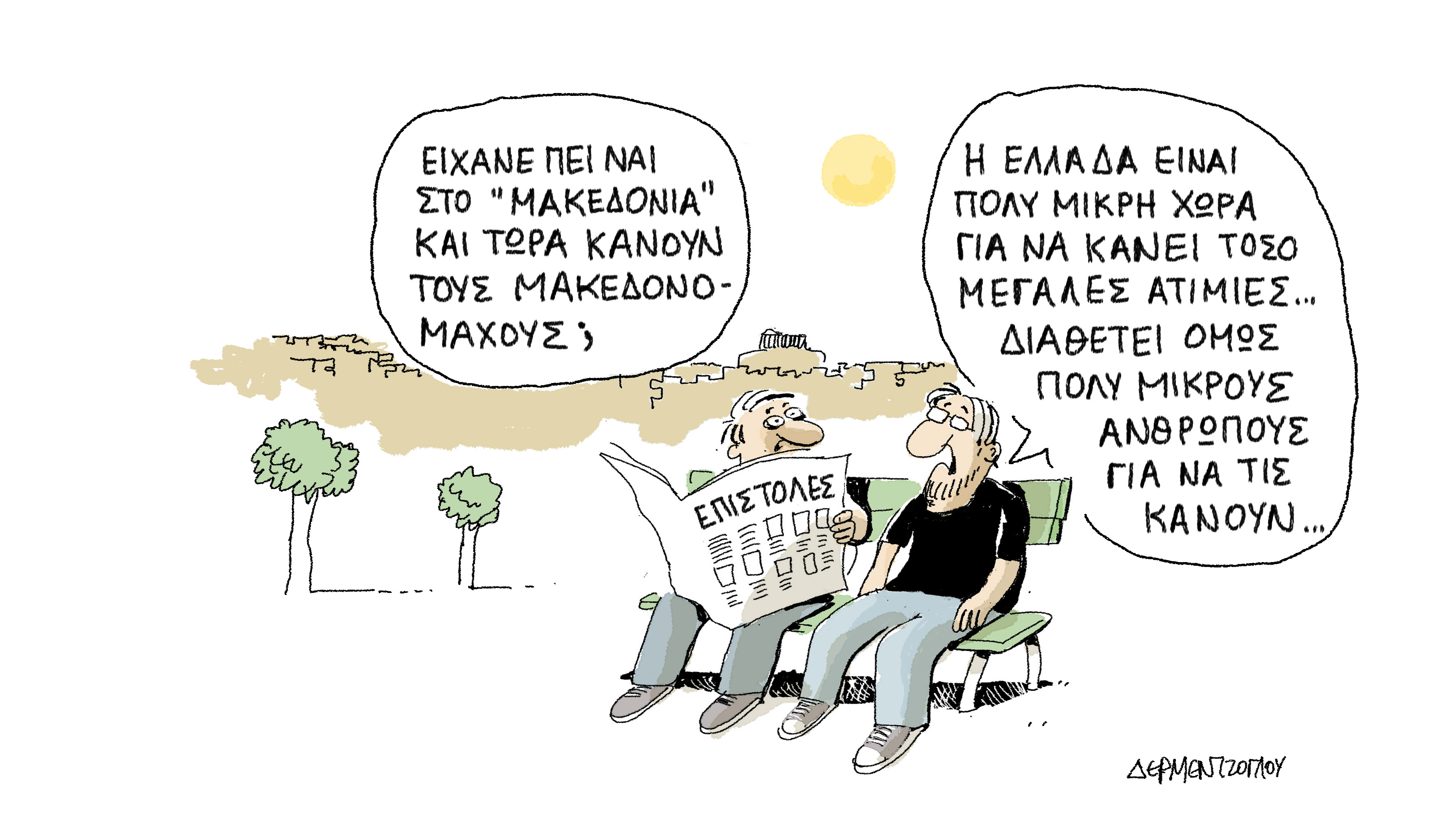 Ατιμίες…