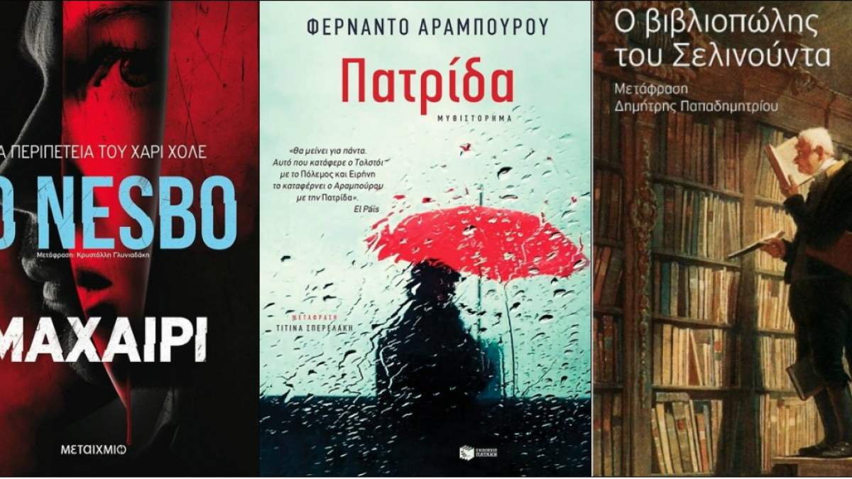 Τα best seller βιβλία της εβδομάδας