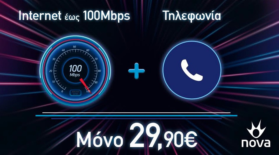 Nova: Τώρα το internet «τρέχει» με 100 Mbps στην καλύτερη προσφορά της αγοράς