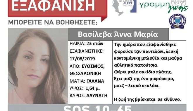 Silver Alert: Εξαφανίστηκε 23χρονη από τον Εύοσμο Θεσσαλονίκης