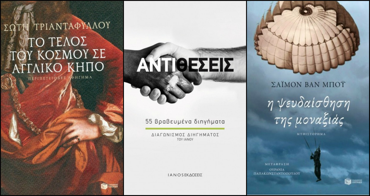 Τα best seller βιβλία της εβδομάδας