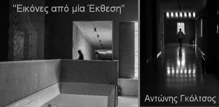 Αντώνης Γκόλτσος: «Εικόνες από μία Έκθεση»