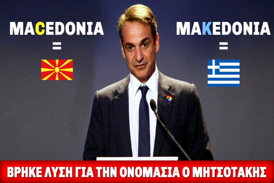 Πάρτι στο Twitter για την «Makedonia» του Μητσοτάκη