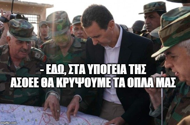 «Δόμνα, όπλα από την Συρία στην ΑΣΟΕΕ, are you Σύριους;»