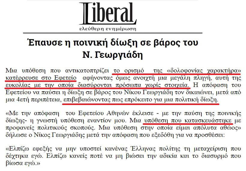 Χαμένα στην κομματική υπηρεσία τα φιλοκυβερνητικά μέσα: πως η παραγραφή Γεωργιάδη βαφτίστηκε «δικαίωση»