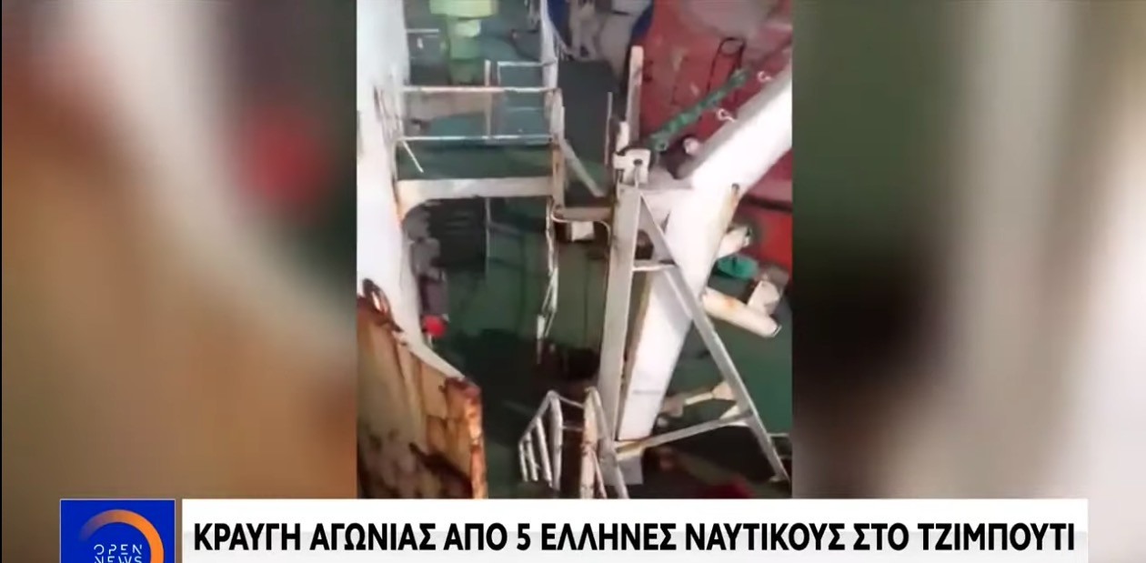 Η «ομηρία» πέντε Ελλήνων ναυτικών στο Τζιμπουτί: «Δεν έχουμε τίποτα να φάμε» [Βίντεο]
