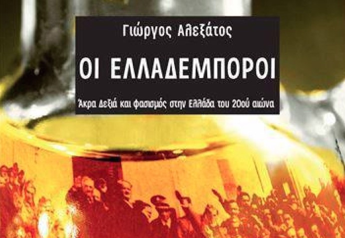 Οι Ελλαδέμποροι.  Άκρα Δεξιά και φασισμός στην Ελλάδα του 20ού αιώνα