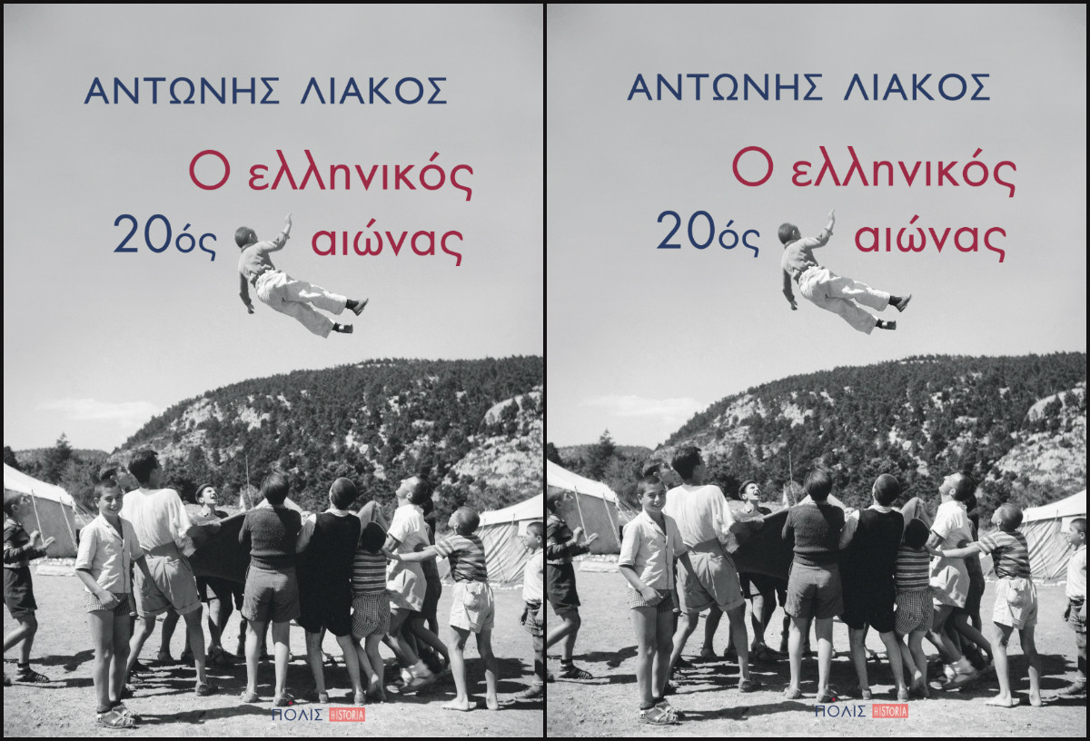 «Ο ελληνικός 20ός αιώνας»: Για τον σύγχρονο ιστορικό προβληματισμό