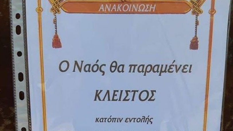 Ανακοίνωση ιερέα έξω από ναό: «Μην επικοινωνείτε, είμαι χάλια»