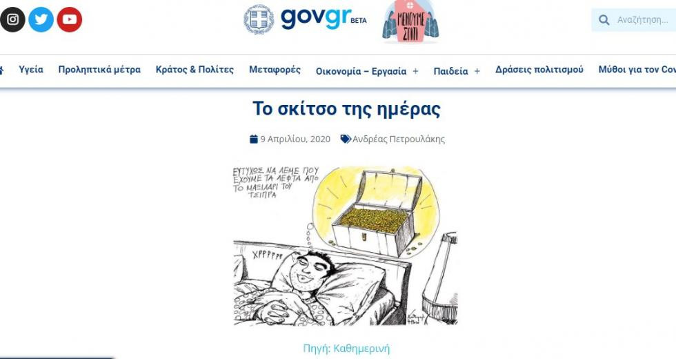 Κυβερνητική προπαγάνδα με σκίτσα μέσα από το «covid19.gov.gr»