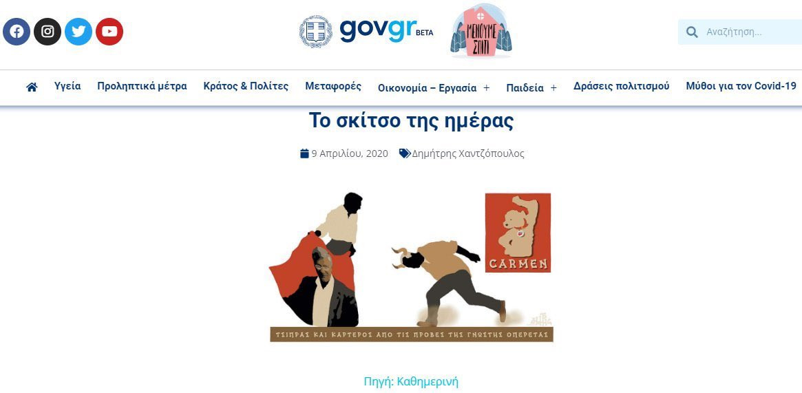 Χαντζόπουλος, Πετρουλάκης για covid19.gov.gr: Προφανώς δεν συμφωνούμε που ανέβηκαν πολιτικά σκίτσα