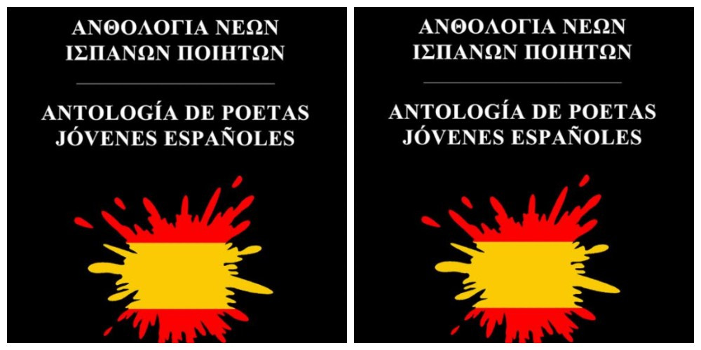 Ανθολογία νέων Ισπανών ποιητών