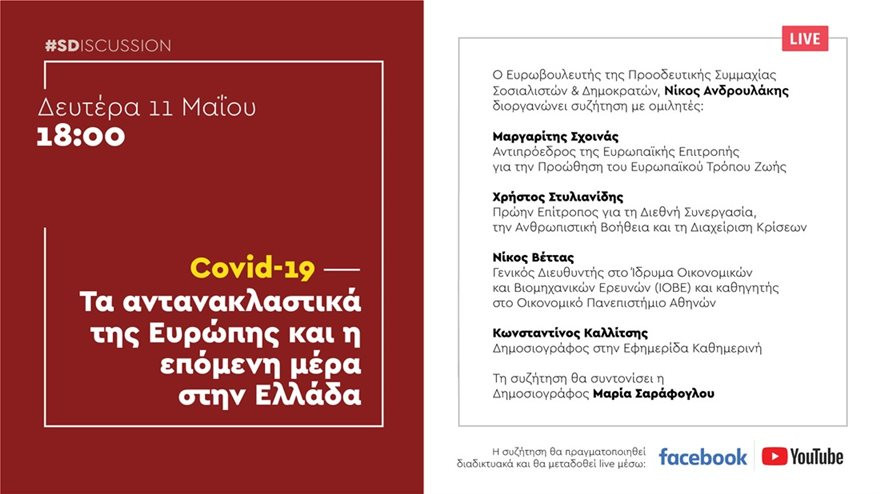 Διαδικτυακή εκδήλωση του Νίκου Ανδρουλάκη: Τα αντανακλαστικά της ΕΕ την επόμενη μέρα της πανδημίας