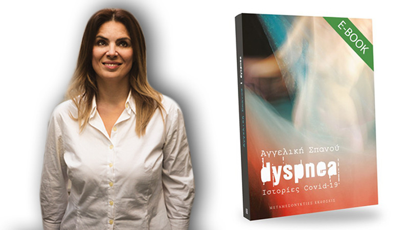 Dyspnea-Ιστορίες Covid-19: To βιβλίο της Αγγελικής Σπανού που γράφτηκε στην καραντίνα