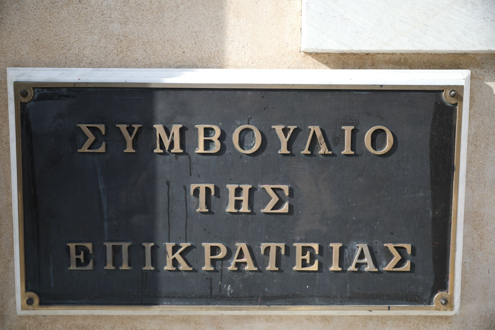 ΣτΕ: Νόμιμη η υπουργική απόφαση της κυβέρνησης ΣΥΡΙΖΑ για την ΕΥΕΔ των δημιουργών