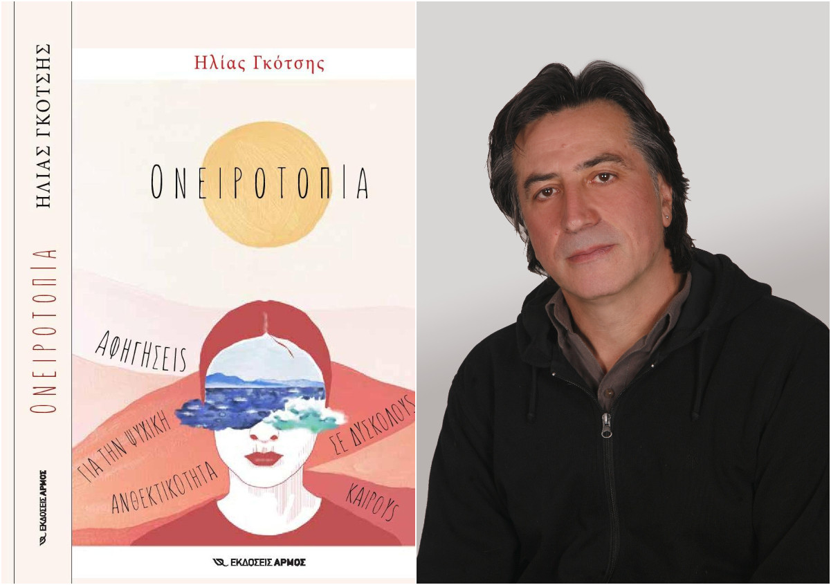 Ονειροτοπία: Ο Ηλίας Γκότσης μας μιλά για το νέο βιβλίο του