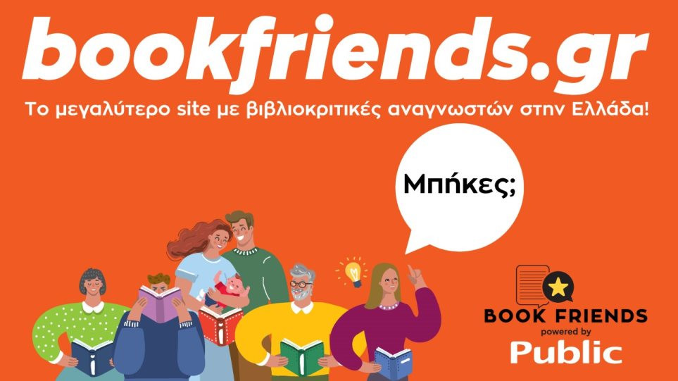 Αγαπάς το βιβλίο; Ραντεβού στο bookfriends.gr!