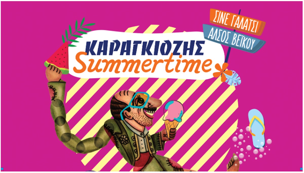 Καραγκιόζης summertime: Παραστάσεις και τον Σεπτέμβριο