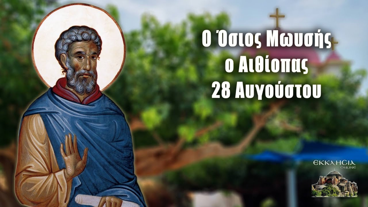 Ο Άγιος Μωυσής ο Αιθίοπας και το θαύμα του Μαγιορκίνη