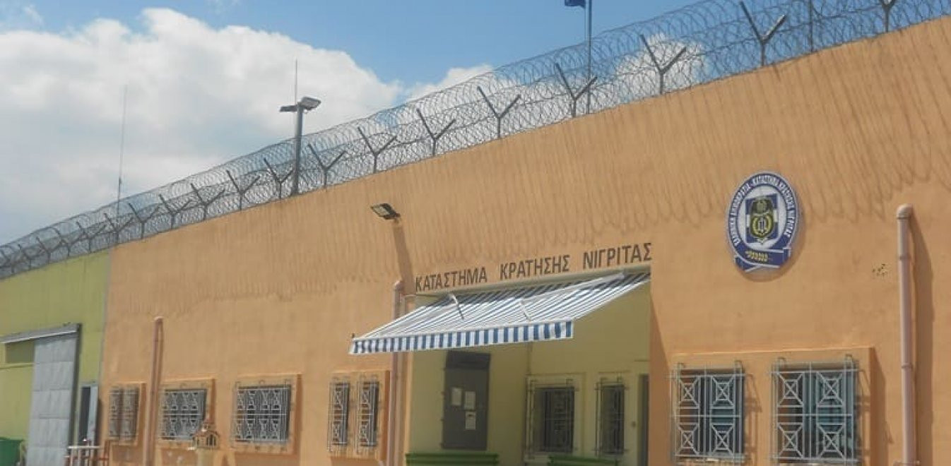 Φυλακές Νιγρίτας: Συνελήφθη και δεύτερος σωφρονιστικός υπάλληλος ύστερα από μήνυση κρατούμενου