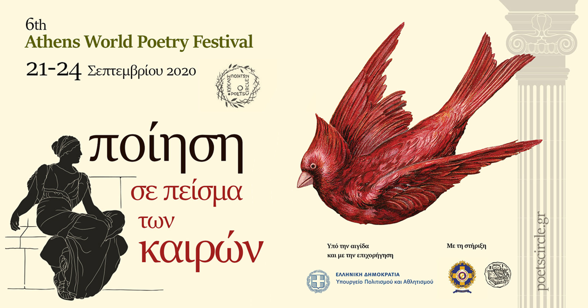 «Ποίηση σε πείσμα των καιρών», έρχεται το 6ο Διεθνές Φεστιβάλ Ποίησης