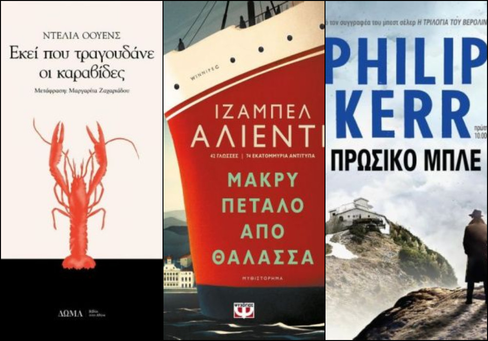 Τα best seller βιβλία της εβδομάδας