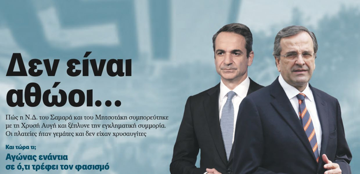 Σφοδρή σύγκρουση κυβέρνησης – ΣΥΡΙΖΑ για το πρωτοσέλιδο της «Αυγής»
