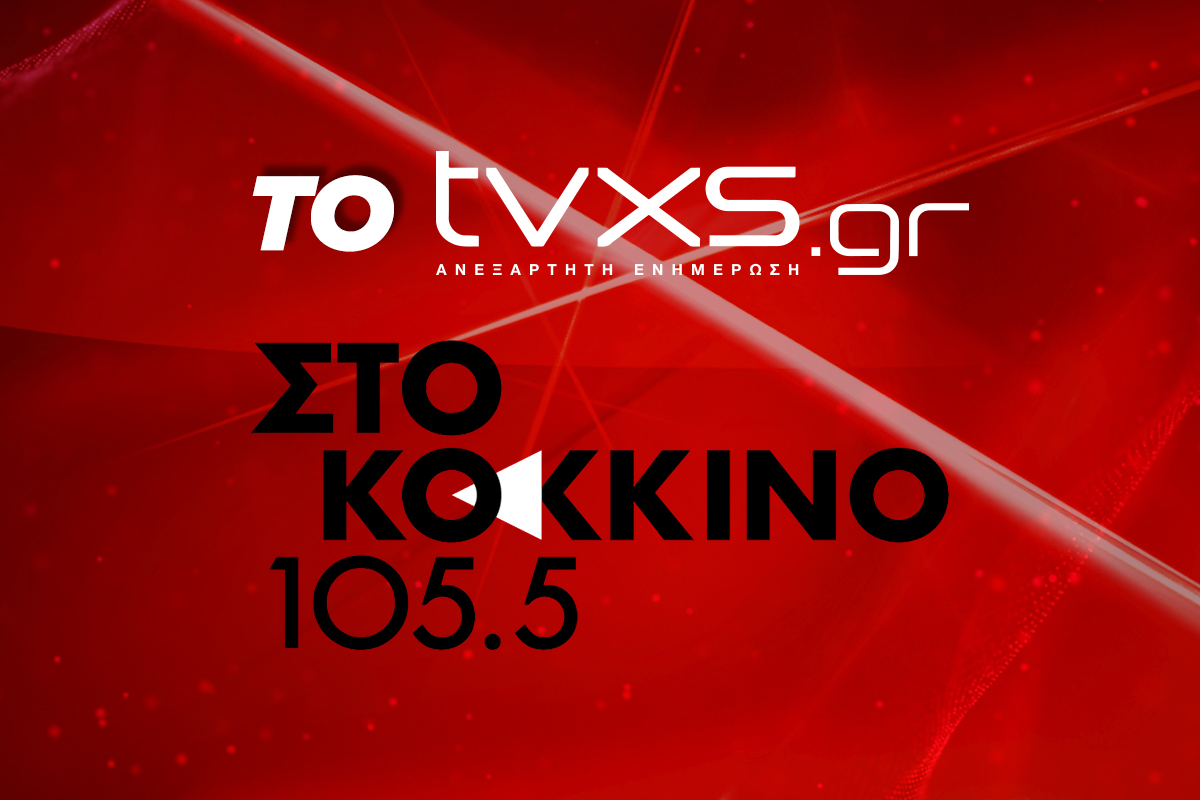 Το Tvxs.gr στο «Κόκκινο»: Τι θα ακούσετε στη σημερινή εκπομπή