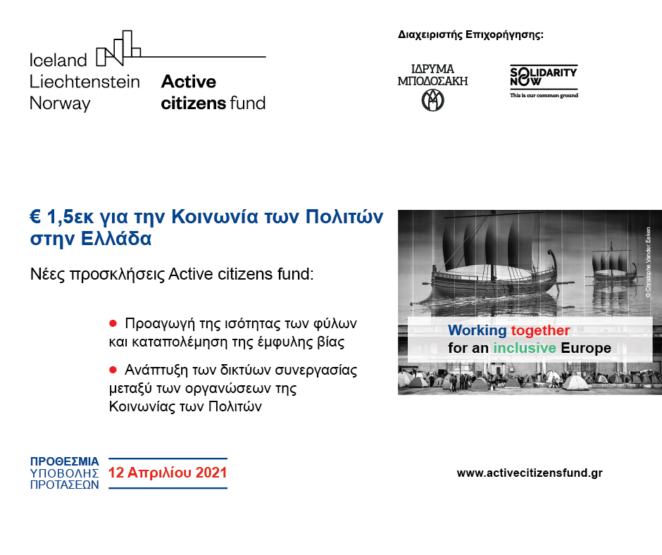 Active citizens fund: Νέες προσκλήσεις επιχορήγησης της Κοινωνίας των Πολιτών στην Ελλάδα