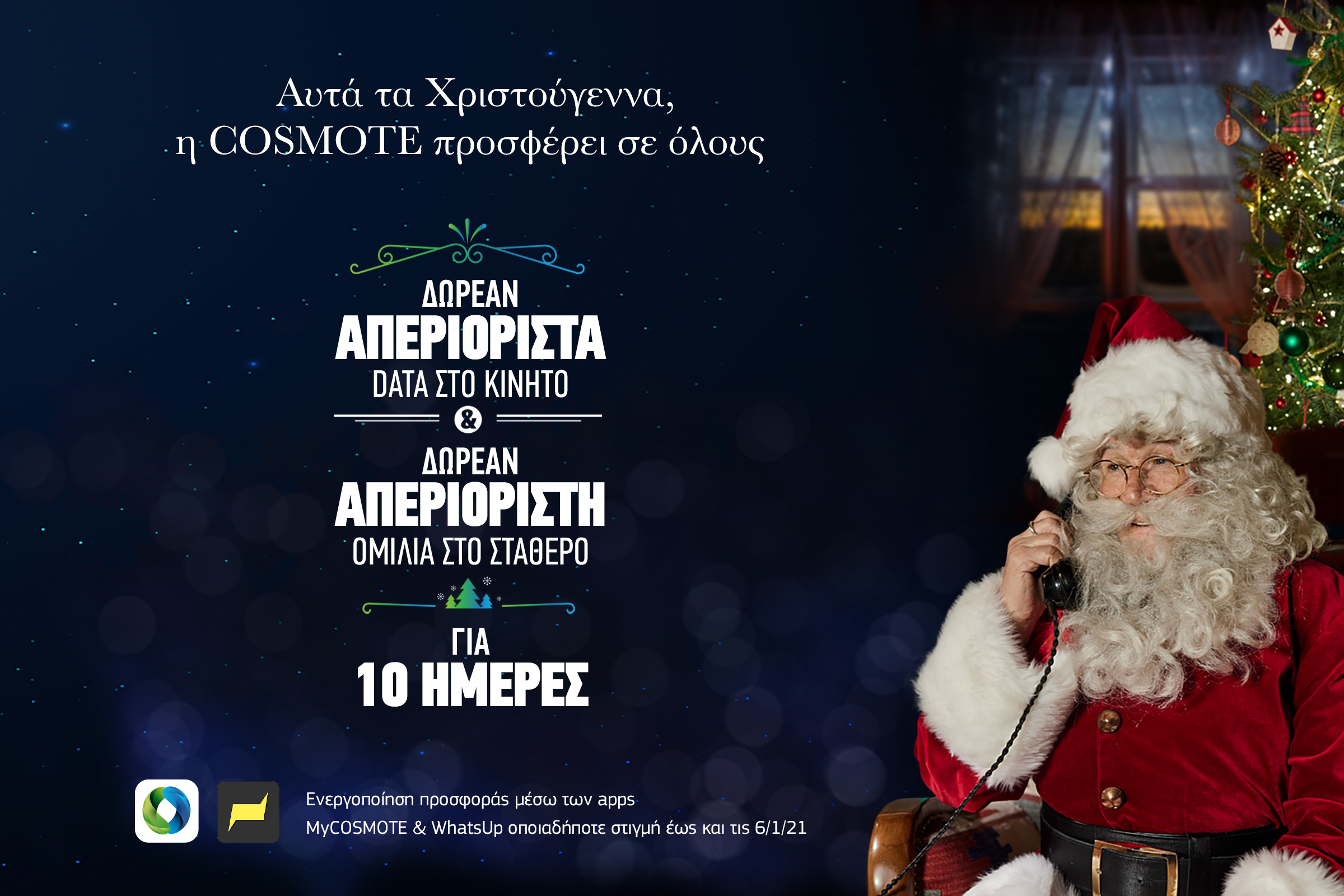 COSMOTE: Χριστούγεννα με απεριόριστα data στο κινητό κι απεριόριστη ομιλία στο σταθερό, δωρεάν για όλους