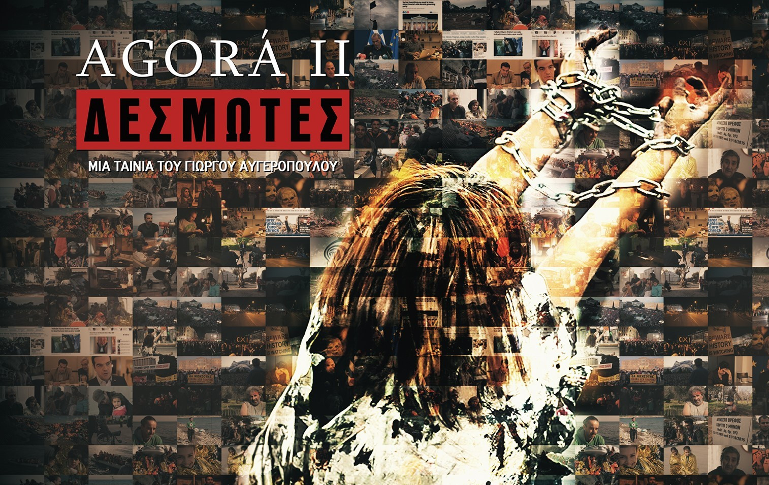 «AGORA II – Δεσμώτες»: Ένα ντοκιμαντέρ – ιστορικό ντοκουμέντο για το παρόν και το μέλλον της χώρας