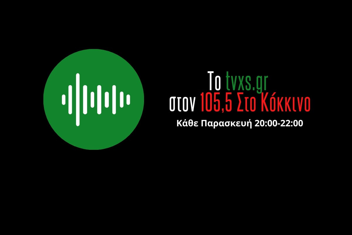 Ακούστε το αποψινό ραδιοφωνικό ραντεβού του Tvxs.gr [Live]