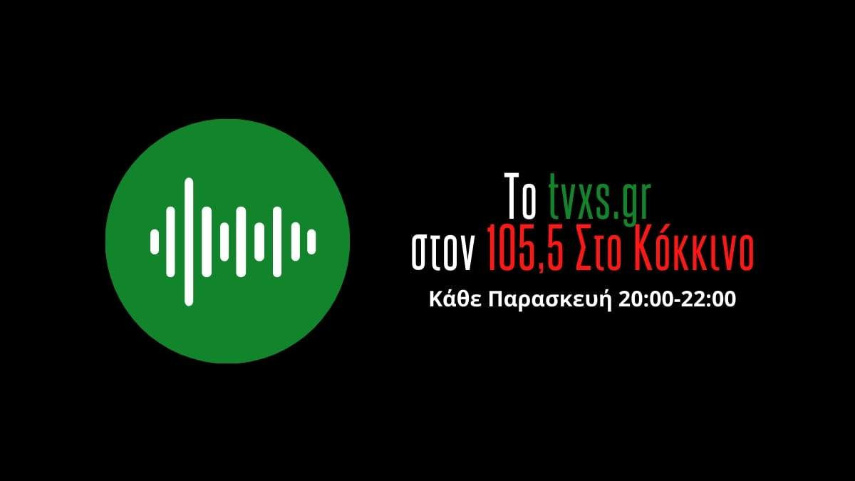 Ακούστε ζωντανά τη σημερινή ραδιοφωνική εκπομπή του tvxs.gr