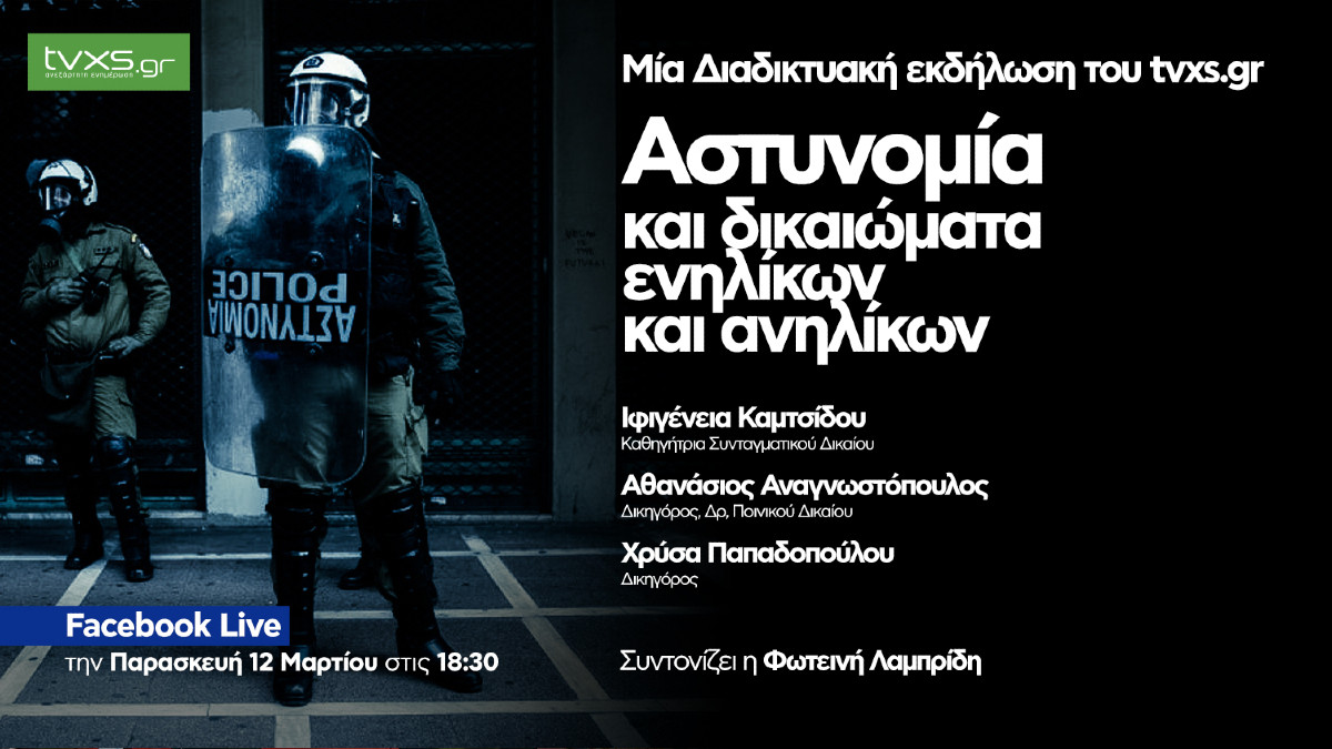 Δείτε την εκδήλωση του Tvxs.gr: Αστυνομία και δικαιώματα ενηλίκων και ανηλίκων [Live]