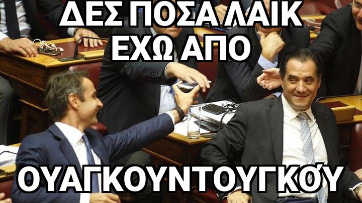 Το Ουαγκαντουγκού «στηρίζει» Κυριάκο Μητσοτάκη και το Twitter κάνει πάρτι