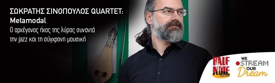 SOKRATIS SINOPOULOS QUARTET: Ο αρχέγονος ήχος της λύρας συναντά την jazz και τη σύγχρονη μουσική στο Half Note