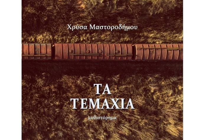 Χρύσα Μαστοροδήμου, «Τα Τεμάχια»: Η ελληνική ταυτότητα της μετανάστευσης