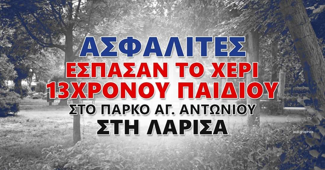 «Ζούμε στη χώρα που η αστυνομία προστατεύει τον Φουρθιώτη και σπάει τα χέρια σε 13χρονα»